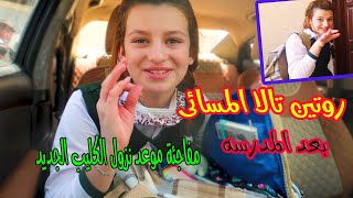 روتيني المسائى بعد المدرسه My Night Time Routine + متي حينزل الكليب الجديد