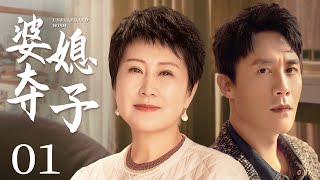 都市情感电视剧【婆媳夺子】01 | 豪门儿媳无法生育，被恶婆婆嫌弃是不下蛋的母鸡，受尽羞辱，却在离婚后查出怀孕，然而一场换子阴谋，让两个家庭彻底走向悲剧（张凯丽、杜淳、姚芊羽）