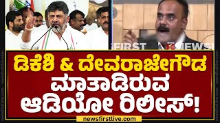 DCM DK Shivakumar & G Devaraje Gowda ಮಾತಾಡಿರುವ ಆಡಿಯೋ ರಿಲೀಸ್​! | Hassan Case | @newsfirstkannada