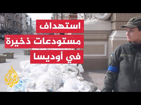 روسيا: استهدفنا مركزا لوجستيا قرب أوديسا لتسليم الأسلحة الغربية لأوكرانيا