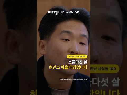 <strong>스물다섯</strong> 살 최연소 마을 이장입니다 [씨리얼이 만난 사람들 46]
