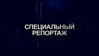 Специальный репортаж : Тактическая  медицина - полигон