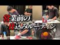 【必見‼】ホドリの営業開始までの仕込みルーティン!!