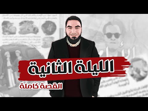 اللغة العربية ليالي الامتحان الليلة الثانية كتاب الأيام لطه ح سين القصة كاملة 