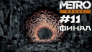 ВРАГОВ НАДО ИСТРЕБЛЯТЬ • Metro 2033 Redux #11 ФИНАЛ