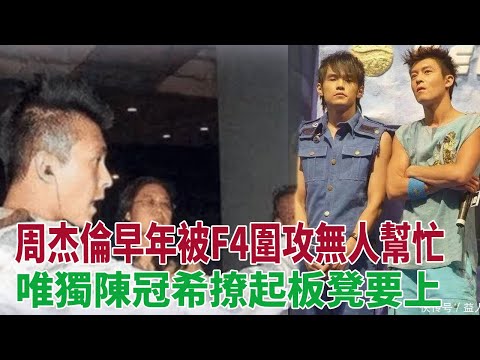 周杰倫早年被F4圍攻，身旁無人幫忙，唯獨陳冠希撩起板凳要上#周杰倫#陳冠希#言承旭#周渝民#朱孝天#f4