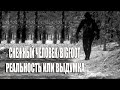 Снежный человек - правда или вымысел | Бигфут, Йети - у всех народов есть для него название