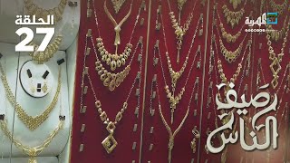 صياغة الذهب والفضة - حرفة يمنية أصيلة | رصيف الناس