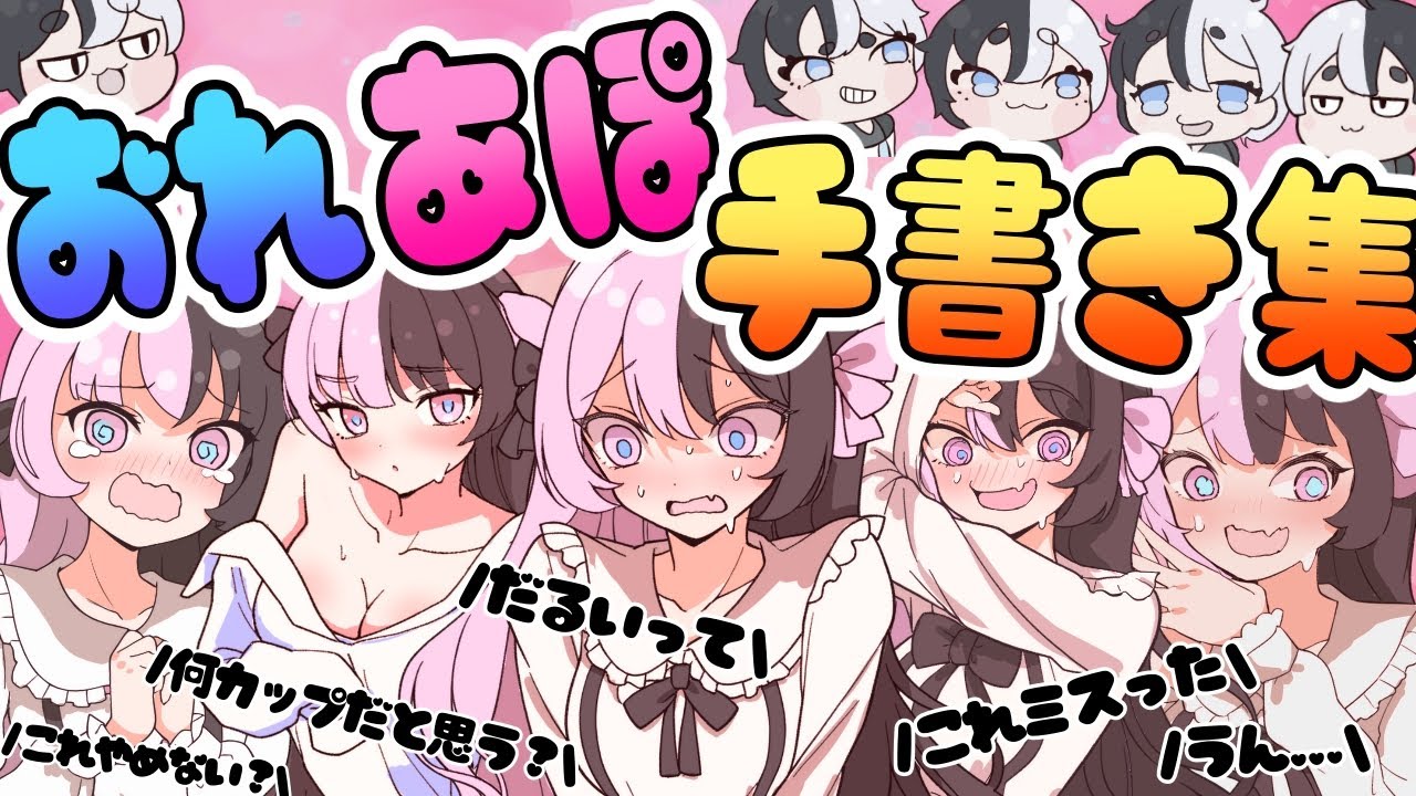 【ぶいすぽっ！】おれあぽ手書き切り抜き集！【おれあぽ/かみと/橘ひなの/ぶいすぽ切り抜き】