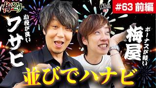 #63  ■前編1/2■ハナビは赤7落としが面白い【ワサビ】【梅屋シン】
