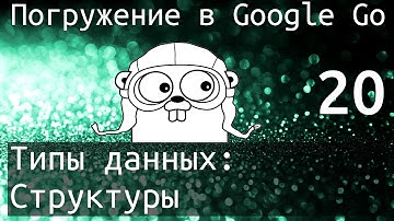 Погружение в Google Go: Тип данных структуры