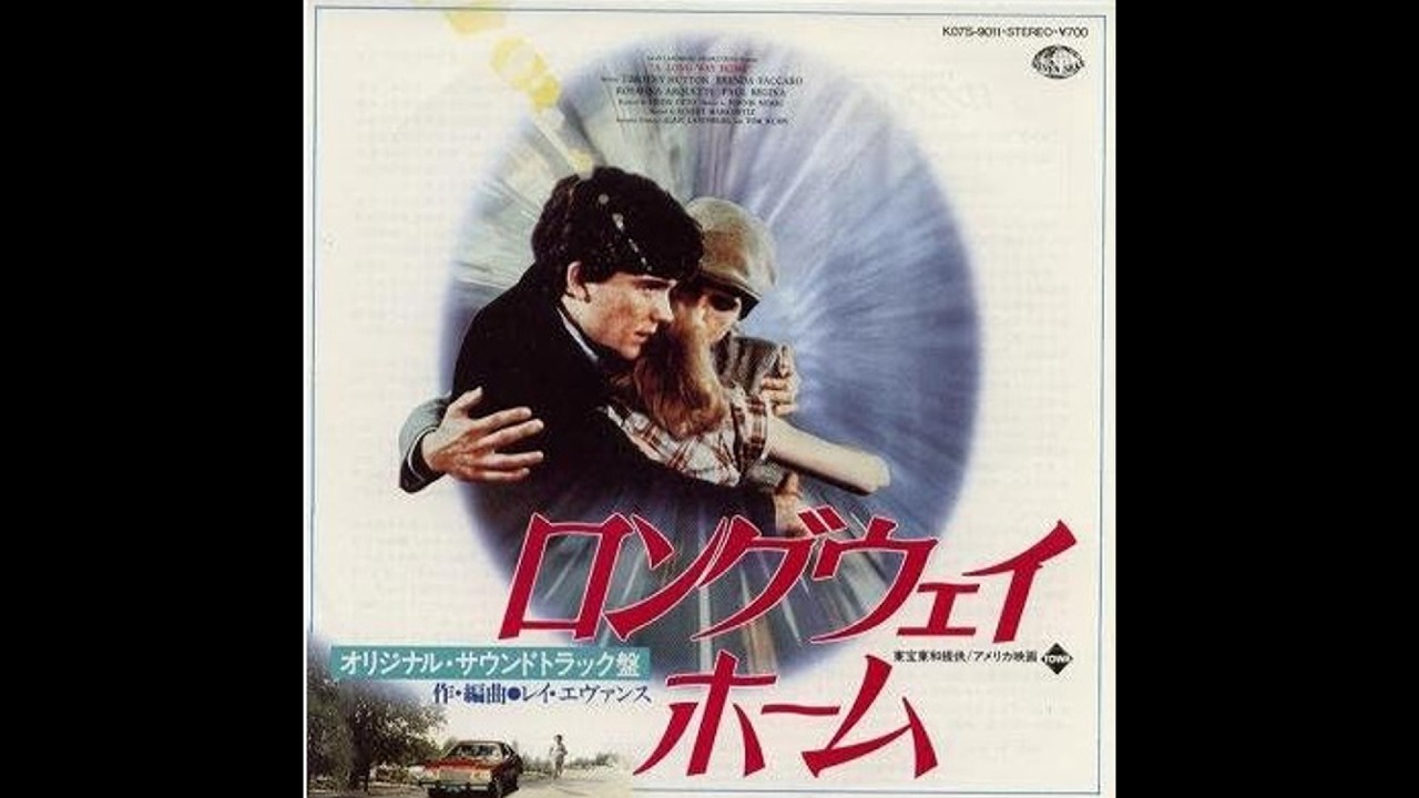 ♪映画OST「ロング・ウェイ・ホーム(A Long Way Home)」(1981) 愛の