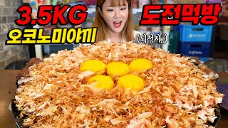 ENG SUB) Okonomiyaki for five people is over 3.5kg..Eating Challenge food fighter Mukbang Manli