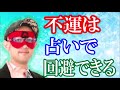 【ゲッターズ飯田】不運は回避できる！　〇〇するだけで運気が上がる【神々の集い】
