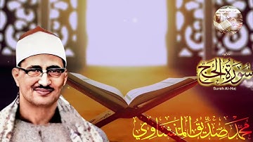 خشوع يذيب القلب💕تلاوة تريح النفس للشيخ محمد صديق المنشاوي لما تيسر من سورة الحج ..صوت نقي..🎧HD