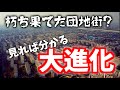 マンモス団地が消えた！？その後の街を探検！