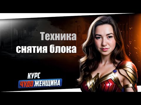 Как снять эмоциональный блок