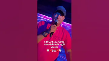 قلبي مش مرتحله عامل عملة ايهاب توفيق مصر احمد عيد منال شريم لبنان Mebar Ehabtawfik Explore 