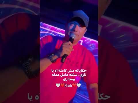 قلبي مش مرتحله عامل عملة ايهاب توفيق مصر احمد عيد منال شريم لبنان   