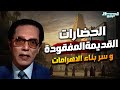 هل الحضارات القديمة كانت أذكى منا مصطفى محمود يفتح ملفات الأهرامات هل الحضارات القديمة كانت أذكى منا مصطفى محمود يفتح ملفات الأهرامات