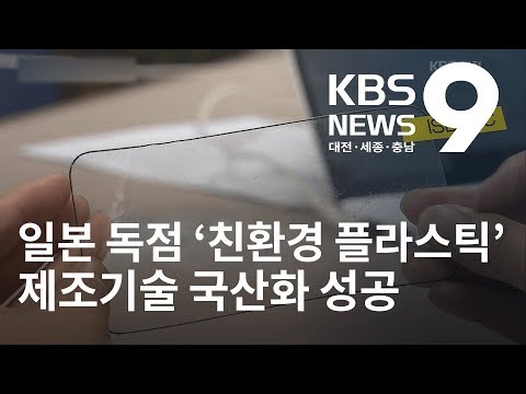 일본 독점 &#39;친환경 플라스틱&#39; 기술 국산화 / KBS뉴스(NEWS)