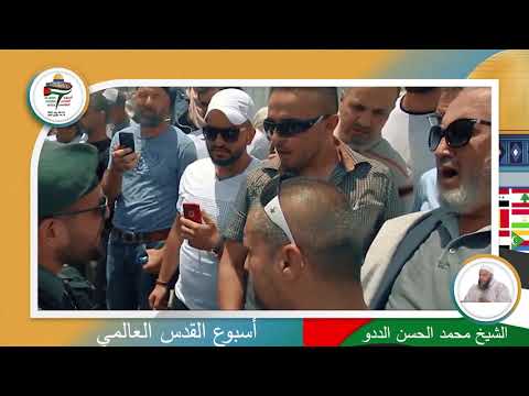 علماء الأمة والواجب تجاه الأقصى الشيخ محمد الحسن ولد الددو