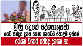 මූණු දෙකේ දේශපාලුවෝ | ගමේ ඡන්දය දුන්න කෙනා නෙමෙයි කොළඹ ඉන්නේ | මෙයත් එහෙම වෙයිද දන්නේ නෑ