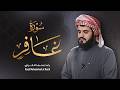 لكل مذنب يبحث عن الأمل     سورة غافر بصوت رعد الكردي                            نجومي