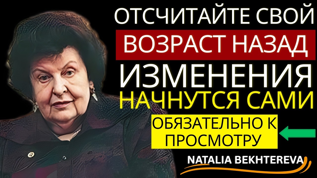Что ПРОИСХОДИТ, Если СЧИТАТЬ Свой ВОЗРАСТ В ОБРАТНУЮ СТОРОНУ 7 ДНЕЙ — Бехтерева