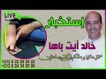 كشف و خطف السحر و تبطيله في حضوركم مع خالد ايت باها على مباشر او في مركزنا Khalid1000 كشف و خطف السحر و تبطيله في حضوركم مع خالد ايت باها على مباشر او في مركزنا Khalid1000