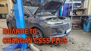 видео: Полное ТО с обслуживанием АКПП Changan CS55 Plus — Автотехцентр SoundSpeed картинка: Полное ТО с обслуживанием АКПП Changan CS55 Plus — Автотехцентр SoundSpeed