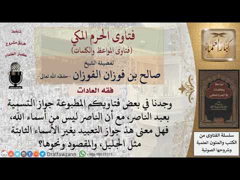 هل يجوز التعبد لله بغير الأسماء الثابتة؟ للشيخ الفوزان