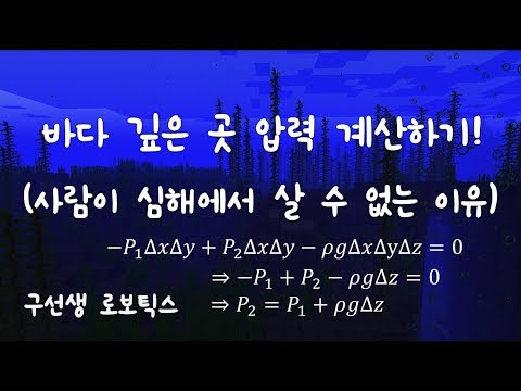 바다 깊은 곳 압력 계산하기 (사람이 심해에  있으면 왜 납작해질까?)