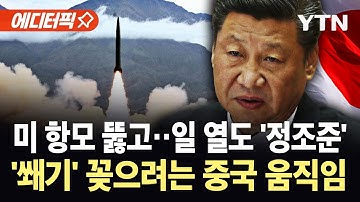 [에디터픽] 일, 미사일 전진 배치 앞두고…열도 주요 도시 겨냥한 중국 