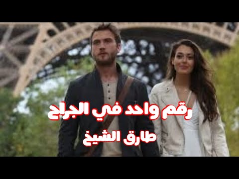        طارق الشيخ رقم واحد في الجراح