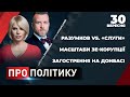 🔴 ПРО ПОЛІТИКУ: ток-шоу Орловської та Мухарського | Разумков на вихід? / Масштаби ЗЕ-корупції