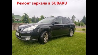 Subaru Outback 2010. Ремонт бокового зеркала. Как разобрать зеркало на Subaru Outback