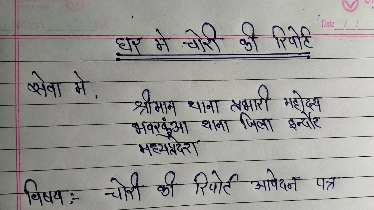 FIR ke liye aavedan patra // थाना प्रभारी को आवेदन पत्र कैसे लिखे // fir application inhindi //