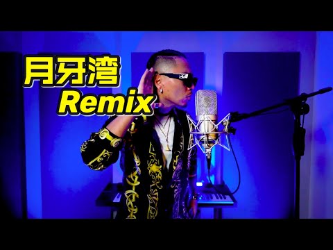 DP龙猪-月牙湾Remix