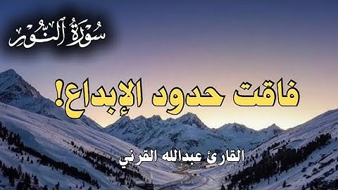﴿ وَتَحْسَبُونَهُ هَيِّنًا ﴾ تلاوة فاقت حدود الإبداع | القارئ عبدالله القرني