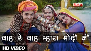 Waah Waah Re Mhara Modi Ji | Modi Song | Alfa Music & Films | New Song 2018