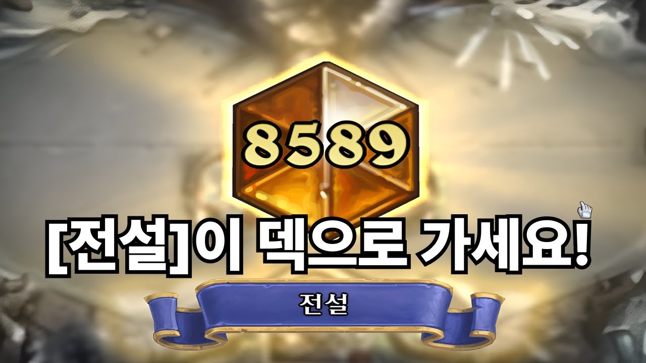 [하스스톤정규]악마사냥꾼 이맛에 합니다! 전설다이렉트등반!