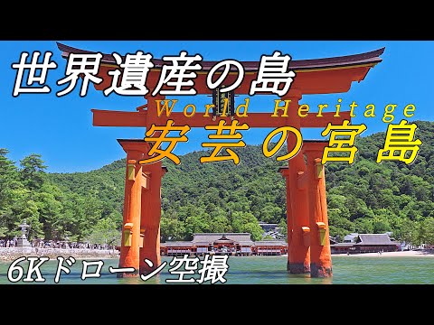 【三女神を祀る社】嚴島神社と大鳥居 6K ドローン空撮 広島県廿日市市 / 6K Drone Aerial Video of Itsukushima Shrine in Hiroshima