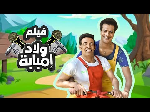 فيلم ولاد امبابة بطولة فريدة سيف النصر سعد الصغير مصطفى أبو سريع