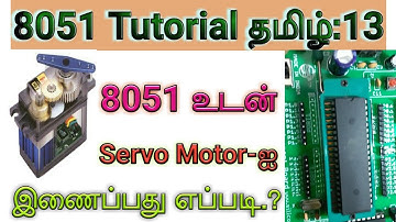 8051 Project 13:How To Interface Servo Motor with 8051 In Tamil.