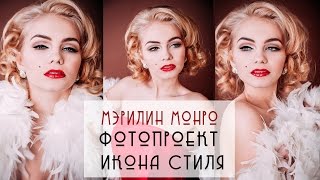 Фотосессия в стиле Мэрилин Монро |Бэкстейдж фотопроект 