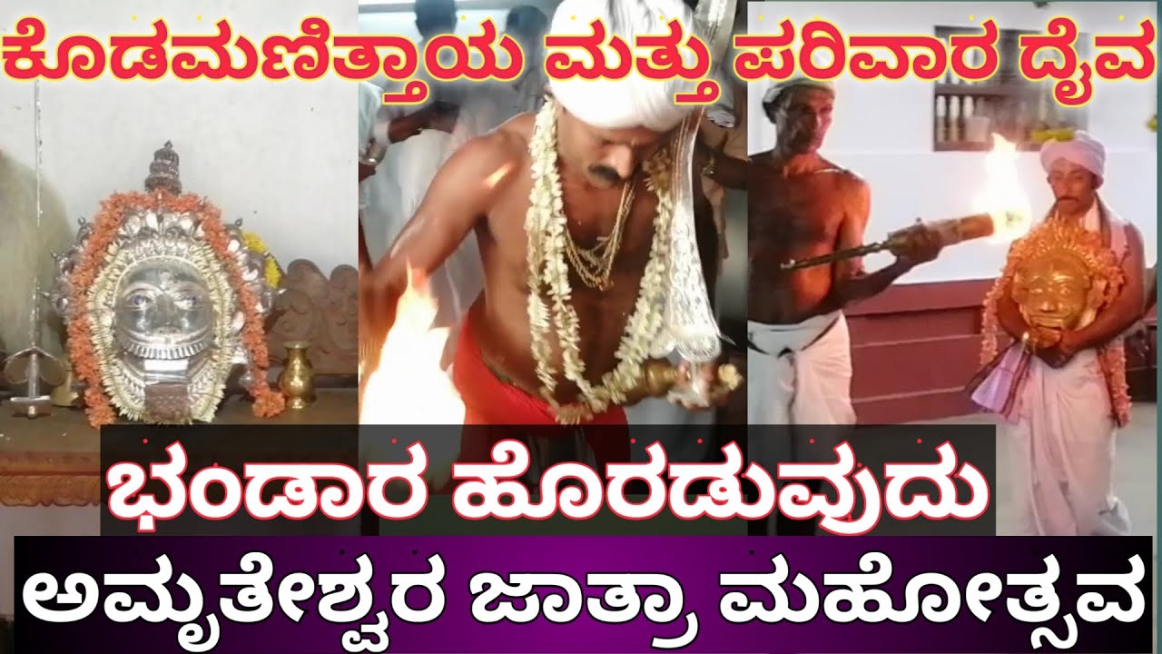 Kodamanithaya & Parivara Daiva Bandara| ಕೊಡಮಣಿತ್ತಾಯ ಮತ್ತು ಪರಿವಾರದೈವ ಭಂಡಾರ ಹೊರಡುವುದು ಅಮೃತೇಶ್ವರ ಜಾತ್ರೆ
