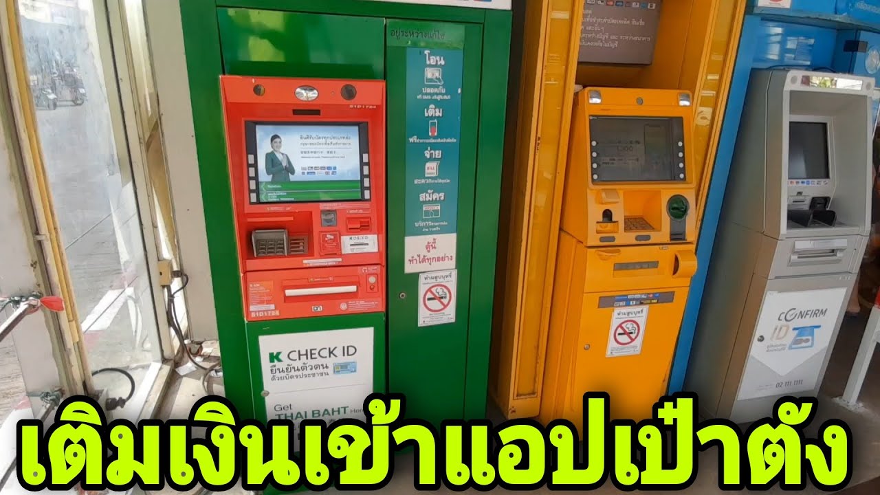 เติม​เงินเข้า​g-wallet​ผ่านตู้​atm