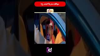 مواقف محرجة للبشر ج7