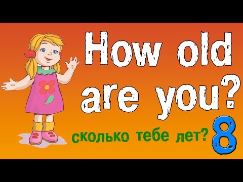 Урок 8. Английский для начинающих. Задаем вопрос- сколько тебе лет на английском языке!